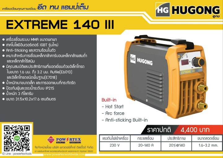 ตู้เชื่อมไฟฟ้า-inverter-140a-hugong-รุ่น-extreme-140a-iii-รับประกัน-2ปีเต็ม-มีใบกำกับภาษี