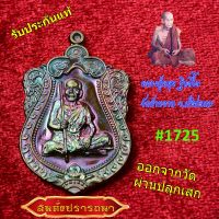 เหรียญหลวงปู่หมุน เสมาสมดั่งปราถนา(ถือไม้เท้า) ปี 2565 เนื้อมหาชนวนผิวรุ้ง คมชัดสวยมาก เลขให้เลือก  1725/ 1887/ 2305/ 3155/ 3268 ออกวัดแท้ๆ