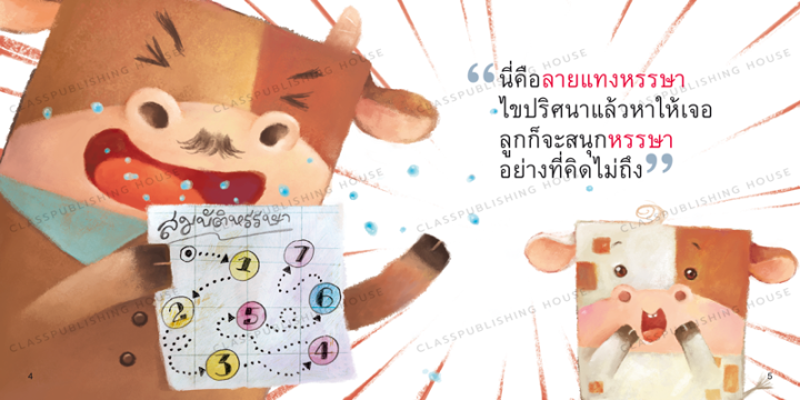 ห้องเรียน-หนังสือนิทาน-ef-สมบัติหรรษาของวัวสี่เหลี่ยม-นายแพทย์ประเสริฐ-แนะนำ-หนังสือเด็กสอนเรื่องรูปทรงสี่เหลี่ยม