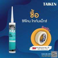 (แถมเทปกาว) ซื้อ TAIKEN MAX ซิลิโคนยาแนวแห้งเร็ว สำหรับการใช้งานทั่วไป