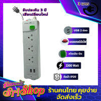 ปลั๊กไฟ ปลั๊กสามตา ปลั๊กต่อพ่วง มอก. 2 usb รับประกัน 3 ปี เสียเปลี่ยนใหม่ power strip 3Outlet 1Switch 2Usb 3 years warranty by Srishop