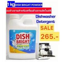 ผงล้างจาน ราคาถูก คุณภาพดี Dish Bright สำหรับเครื่องล้างจานอัตโนมัติ