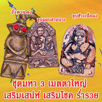 ชุดที่3 เสริมดวง เสริมโชคลาภ ชุดมหา3เมตตาใหญ่ เสริมบารมี ค้าขาย มีสินค้าพร้อมจัดส่ง