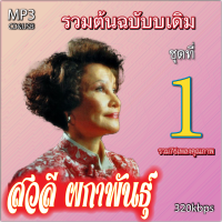 mp3 รวมต้นฉบับ สวลี ผกาพันธ์ v.1 รวม 76 เพลง ระบบเสียงคุณภาพ 320k #เพลงเก่า