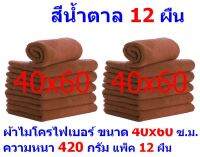 AM ผ้าไมโครไฟเบอร์ ขนาด 40x60 ซ.ม. สีน้ำตาล หนา 420 กรัม แพ็ค 12 ผืน ผ้าเช็ดทำความสะอาด ผ้าล้างรถ เกรดพรีเมี่ยม หนานุ่ม Car Wash ผ้าเช็ดรถ Microfiber Cleaning Cloth ผ้าเอนกประสงค์ AM-MF-4060 CTC MAIN จากร้าน ALL MEN