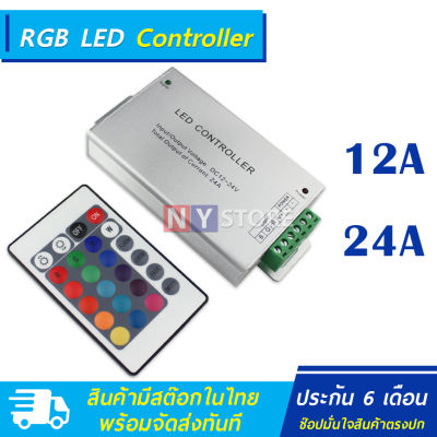 Controller RGB คอนโทรล Controller Full-color ขนาด 12A /ขนาด 24A DC12V-24V ประกัน6เดือน ใช้กับหลอดไฟled LED ราคาถูก