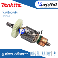 ?ส่งไว? ทุ่น Makita มากีต้า เครื่องสกัด HM1305   ? สินค้าสามารถออกใบกำกับภาษีได้