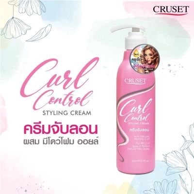 Cruset Curl Control Styling Cream 300ml (16997) ครีมจับลอน ครูเซ็ท เคิร์ล คอนโทรล สไตล์ลิ่ง ครีม
