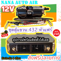 ส่งฟรี พร้อมส่ง!!! ตู้แอร์ แบบแขวน สำเร็จรูป 12v. หัวแฟร์ อลูมิเนียม ตู้แอร์แขวน 432 ตู้แขวน EVAPORATER คอยล์เย็น อะไหล่แอร์