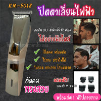 KEMEI ปัตตาเลี่ยนไร้สาย KM-5018 ตัดผม รุ่น ใช้แกะลายได้ กันขอบได้ ตัดดีเสียงไม่ดัง กันน้ำ ที่ตัดผมชาย