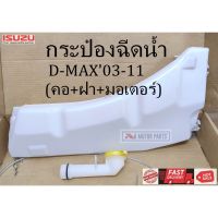 กระป๋องฉีดน้ำ ISUZU D-MAX03-11 (คอ+ฝา+มอเตอร์) ราคา