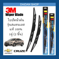 [1คู่] 3M ใบปัดน้ำฝน Chevrolet Cruze (24นิ้ว / 18นิ้ว) รุ่นสแตนเลส (มีโครง) Wiper Blade Stainless