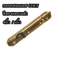 กลอนสเตนเลส COLT LITE (แพ็ก 2 ชิ้น) สีทองแดงรมดำ