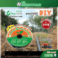 ชุดรดน้ำต้นไม้ DIY เทปน้ำพุ่งไทยธารา set B  5รูเฉียง 100เมตร