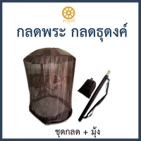 กลดธุดงค์ กลดพระ กลดสำหรับธุดงค์ สีกรักดำ