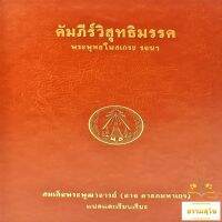 คัมภีร์วิสุทธิมรรค (พระพุทธโฆสเถระ รจนา)