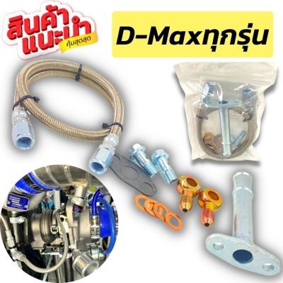 ส่งฟรี สายน้ำมันเลี้ยงแกนเทอร์โบ ยาว 60 cm. D-MAX ALL NEW 1.9 พร้อมท่อไหลกลับ ใส่ได้กับเทอร์โบดีแม็ค3.0 และ F55 F55v รูน้ำมันใหญ่ ไหลสะดวก