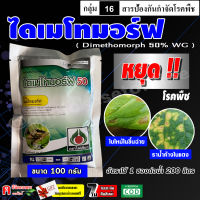 ? ไดเมโทมอร์ฟ 50% WG ( 100 กรัม ) สารเดียวกับ ฟอรัม สารป้องกันและกำจัดโรคพืช ชนิดดูดซึม ราน้ำค้างในแตง ใบไหม้ในขึ้นฉ่าย เชื้อราต่าง ๆ