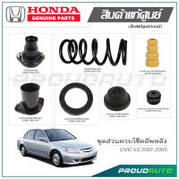 ชุดส่วนควบโช๊คอัพหลัง HONDA CIVIC ES ปี 2001-2005 แท้เบิกศูนย์ **ราคาต่อ 1 คู่**