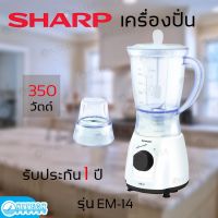 Sharp เครื่องปั่นอเนกประสงค์ขนาด 1 ลิตร รุ่น EM-14 ขนาด 350 วัตต์  ใบมีดสเตนเลส 4 แฉก คมกริบ ไม่เป็นสนิม **มือ 1 รับประกัน 1 ปี ** SALE SALE SALE!!!