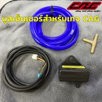 CAG OBD2 - บูสเซ็นเซอร์ 30 Psi / 2บาร์ สำหรับเกจวัดบูสเทอร์โบไฟฟ้า CAG รุ่นใหม่ Sensor Boost Turbo