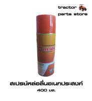 สเปรย์หล่อลื่นอเนกประสงค์ ตราช้าง ขนาด 400 มล.MULTI-PURPOSE LUBRICANT SPRAY