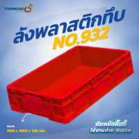 ลังพลาสติกแบบทึบ No.932