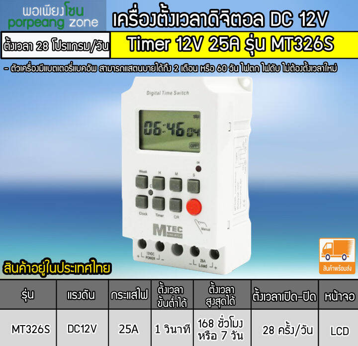 เครื่องตั้งเวลาวินาที-mtec-dc12v-25a-รุ่น-mt326s