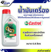 {ส่งเร็ว} น้ำมันเครื่อง Castrol Activ 20w-40 4T คาสตอล แอ็คทีฟ 0.8ลิตร น้ำมันเครื่องมอเตอร์ไซค์ น้ำมันหล่อลื่น หล่อลื่น น้ำมันเครื่องมอไซค์