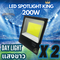 Spotlight King โคมไฟสปอตไลท์ 200W (แพ็ค 2 ชิ้น) (DAY LIGHT แสงขาว) รับประกัน 1ปี โคมไฟสปอตไลท์led สปอตไลท์220v สปอตไลท์led Spotlight led โคมไฟฟลัดไลท์ Floodlight