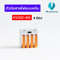 ตัวต่อสายไฟแบบหนีบ เทอมินอลต่อสายไฟ ลูกเต๋าเชื่อมต่อสายไฟ ขั้วต่อ 4ช่อง Teminal Connector KV222-414