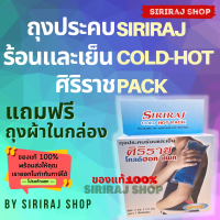 Siriraj Cold Hot Pack | ศิริราชโคลด์ฮอทแพค | ถุงประคบร้อนเย็น | มี 2 ขนาด