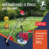 เครื่องตัดหญ้าเบนซิน 2 จังหวะ CG-260  CAPITAL