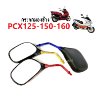 กระจกมอไซค์ กระจกมองหลัง ใส่ PCX125/ PCX150/ PCX160 กระจกข้าง กระจก พีซีเอ็กซ์ ทุกรุ่น พร้อมติดตั้ง กระจกแต่ง ขายาว มองระยะไกลได้ดี