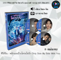 ซีรีส์จีน พลิกแผนร้ายโด(ร)นใจ Only Side by Side with You  : 8 แผ่นจบ (พากย์ไทย+ซับไทย)