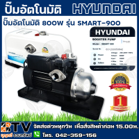 HYUNDAI ปั๊มอัตโนมัติ 800วัตต์ รุ่น SMART-900 1นิ้ว ปั๊มซีรี่ย์นี้ถูกออกแบบมาให้ใช้สำหรับน้ำเย็นและน้ำร้อน ของแท้ รับประกันคุณภาพ