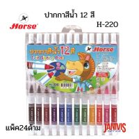 HORSE ปากกาสีน้ำ 12 สี 2 หัว (24ด้าม) ตราม้า H-220