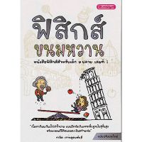 ฟิสิกส์ขนมหวาน เล่มที่ 1(9786163211514)