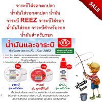 พร้อมส่ง จาระบี รอก REEZ (OIL+GREASE) น้ำมัน น้ำมันหล่อลื่นและจาระบีใส่รอกตกปลา แบบพรีเมี่ยม ช่วยให้หล่อลื่น ป้องกันการเกิดสนิม