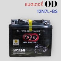 แบตเตอรี่ OD แบตเตอรี่แห้ง 12N7L-BS (12V7A) สำหรับ NOUVO MX ( นูโว เอ็มเอ็กซ์ เท่านั้น!!! )