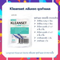 ชุดทำความสะอาดแผล Kleanset Sterile Longmed คลีนเซต ชุดทำแผล ปราศจากเชื้อ จำนวน 1 ชุด ชุดทำความสะอาดแผล อุปกรณ์ล้างแผล