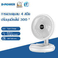 d-power พัดลม รุ่น Judy พัดลมพับได้ usb พัดลมชนิดส่าย 7 นิ้ว ปรับแรงลมได้ 4 ระดับ มีตะขอแขวนในตัว แบตเตอรี่ชาร์จได้ในตัว รับประกัน 1 ปี