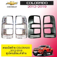 ? ราคาถูกที่สุด? ครอบไฟท้าย Chevrolet Colorado 2012-2019 ชุบโครเมี่ยม,ดำด้าน ##ตกแต่งรถยนต์ ยานยนต์ คิ้วฝากระโปรง เบ้ามือจับ ครอบไฟท้ายไฟหน้า หุ้มเบาะ หุ้มเกียร์ ม่านบังแดด พรมรถยนต์ แผ่นป้าย