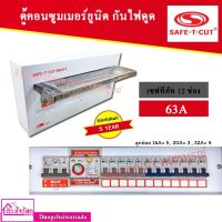 SAFE T CUT เซฟทีคัท RCBO 12 ช่อง 63A ประกัน 5 ปี เครื่องตัดกระแสไฟฟ้า ตู้ควบคุมไฟฟ้า คอนซูมเมอร์ ถูกที่สุด ของแท้ 100%