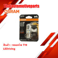 *เก็บเงินปลางทาง* หลอดไฟ OSRAM LED แสงสว่างมาก ของแท้ 100%