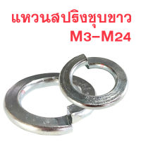 แหวนสปริงชุปขาว ( แหวนกันคลาย )  M3 - M24