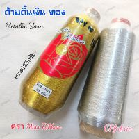 ด้าย ดิ้น ไหมปัก เงิน ทอง Metallic Yarn ขนาด125กรัม ตรา MoonStar