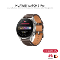 HUAWEI WATCH 3 Pro | eSIM ตัวเครื่องสแตนเลส สตีลขัดเงาหรูหรา พร้อมเวลาบอกนาทีจริง ผสานเทคโนโลยี eSIM และการติดตามสุขภาพตลอดวัน