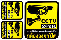 สติ๊กเกอร์คำเตือน " CCTV กล้องวงจรปิด 24 ชม. " สติกเกอร์ PVC ขนาด 26.5x17.5 ซม. ติดกระจก ติดผนัง สำนักงาน บ้าน โรงเรียน วัด พื้นที่่สาธารณะ