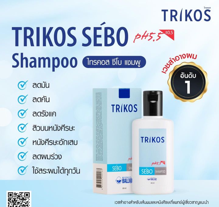 trikos-sebo-shampoo-แชมพู-สำหรับ-ผู้ที่มีปัญหาหนังศีรษะมัน-มีรังแค-หนังศีรษะอักเสบเรื้อรัง-เวชสำอางผม-จากเกาหลี